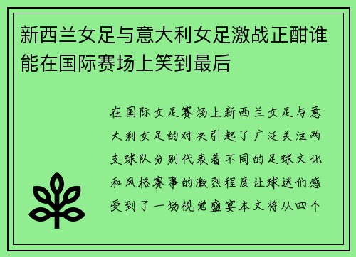 新西兰女足与意大利女足激战正酣谁能在国际赛场上笑到最后