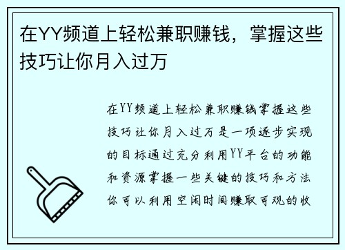在YY频道上轻松兼职赚钱，掌握这些技巧让你月入过万