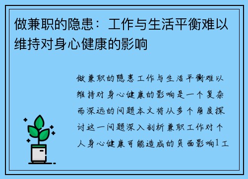 做兼职的隐患：工作与生活平衡难以维持对身心健康的影响