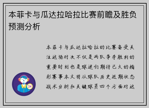 本菲卡与瓜达拉哈拉比赛前瞻及胜负预测分析