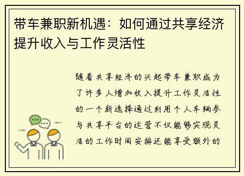 带车兼职新机遇：如何通过共享经济提升收入与工作灵活性