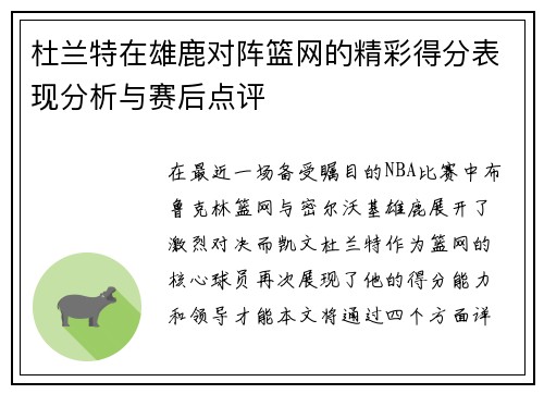 杜兰特在雄鹿对阵篮网的精彩得分表现分析与赛后点评