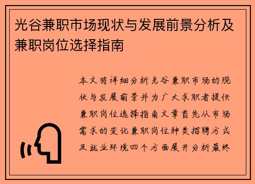光谷兼职市场现状与发展前景分析及兼职岗位选择指南