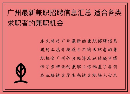 广州最新兼职招聘信息汇总 适合各类求职者的兼职机会