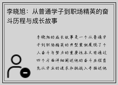 李晓旭：从普通学子到职场精英的奋斗历程与成长故事