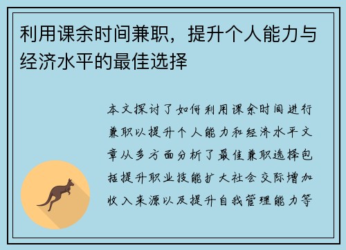 利用课余时间兼职，提升个人能力与经济水平的最佳选择
