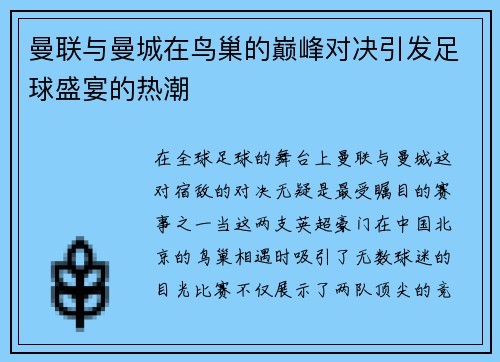 曼联与曼城在鸟巢的巅峰对决引发足球盛宴的热潮