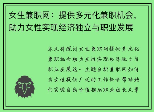 女生兼职网：提供多元化兼职机会，助力女性实现经济独立与职业发展