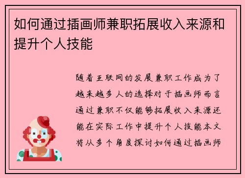如何通过插画师兼职拓展收入来源和提升个人技能
