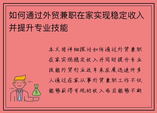 如何通过外贸兼职在家实现稳定收入并提升专业技能