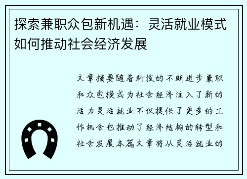 探索兼职众包新机遇：灵活就业模式如何推动社会经济发展
