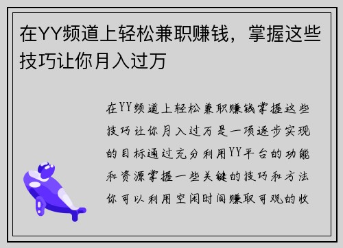 在YY频道上轻松兼职赚钱，掌握这些技巧让你月入过万