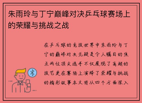 朱雨玲与丁宁巅峰对决乒乓球赛场上的荣耀与挑战之战