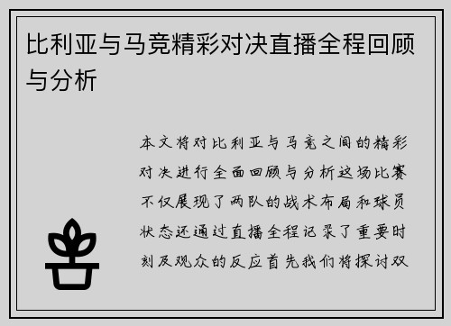 比利亚与马竞精彩对决直播全程回顾与分析