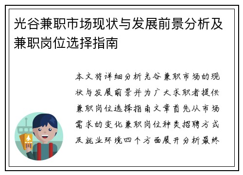 光谷兼职市场现状与发展前景分析及兼职岗位选择指南