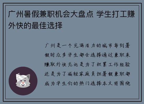 广州暑假兼职机会大盘点 学生打工赚外快的最佳选择