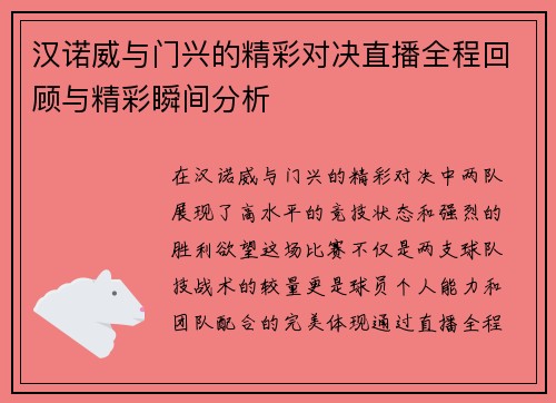 汉诺威与门兴的精彩对决直播全程回顾与精彩瞬间分析