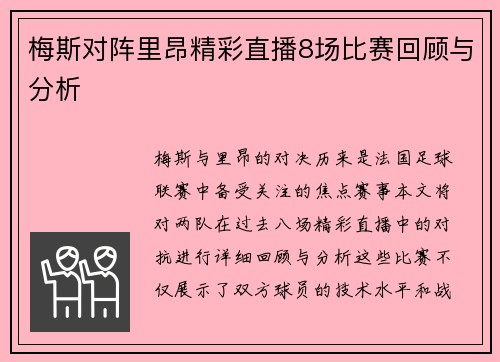 梅斯对阵里昂精彩直播8场比赛回顾与分析