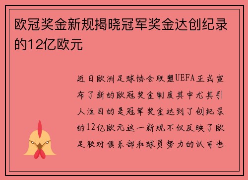 欧冠奖金新规揭晓冠军奖金达创纪录的12亿欧元