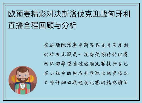 欧预赛精彩对决斯洛伐克迎战匈牙利直播全程回顾与分析