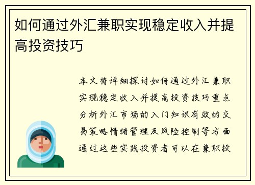 如何通过外汇兼职实现稳定收入并提高投资技巧