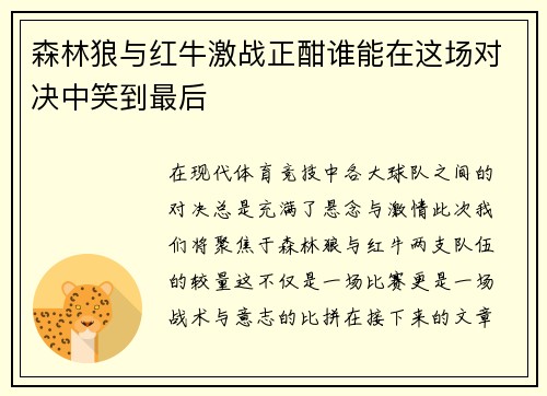 森林狼与红牛激战正酣谁能在这场对决中笑到最后