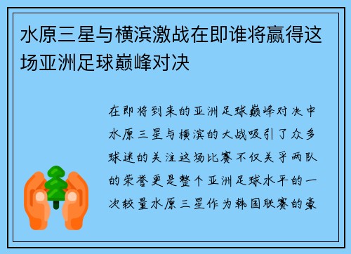 水原三星与横滨激战在即谁将赢得这场亚洲足球巅峰对决