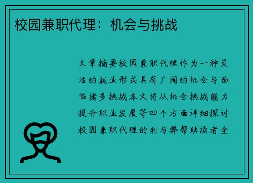 校园兼职代理：机会与挑战