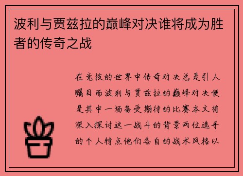 波利与贾兹拉的巅峰对决谁将成为胜者的传奇之战