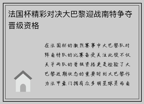 法国杯精彩对决大巴黎迎战南特争夺晋级资格