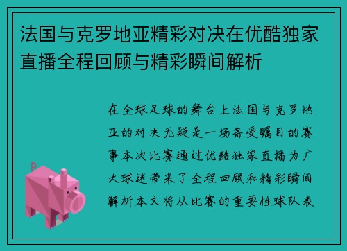 法国与克罗地亚精彩对决在优酷独家直播全程回顾与精彩瞬间解析