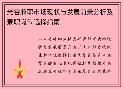 光谷兼职市场现状与发展前景分析及兼职岗位选择指南