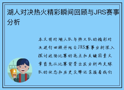 湖人对决热火精彩瞬间回顾与JRS赛事分析