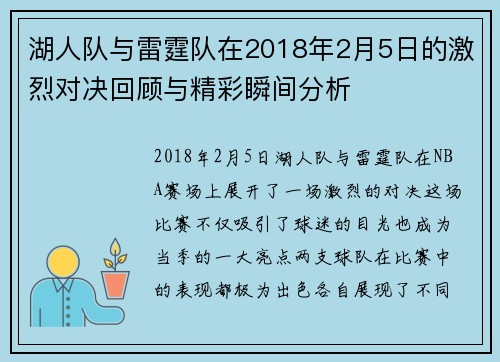 湖人队与雷霆队在2018年2月5日的激烈对决回顾与精彩瞬间分析