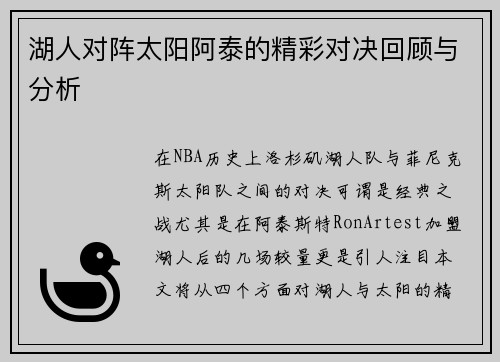 湖人对阵太阳阿泰的精彩对决回顾与分析