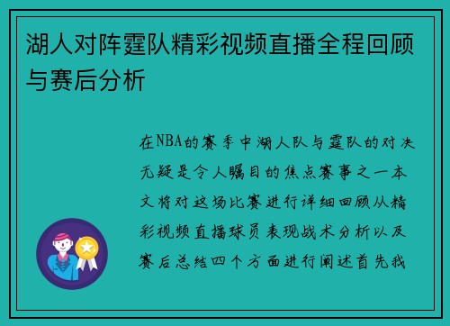 湖人对阵霆队精彩视频直播全程回顾与赛后分析