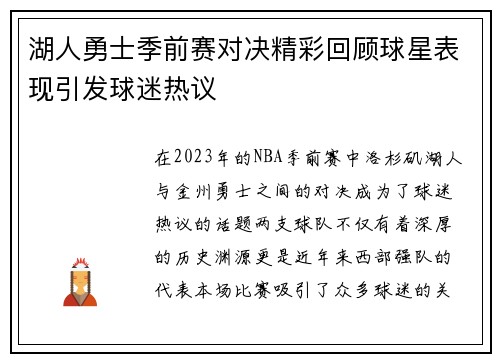 湖人勇士季前赛对决精彩回顾球星表现引发球迷热议