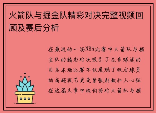 火箭队与掘金队精彩对决完整视频回顾及赛后分析