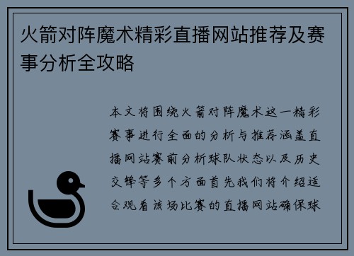 火箭对阵魔术精彩直播网站推荐及赛事分析全攻略