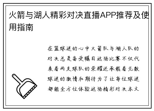 火箭与湖人精彩对决直播APP推荐及使用指南
