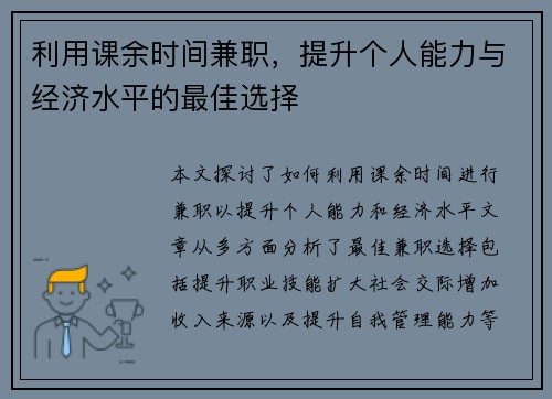 利用课余时间兼职，提升个人能力与经济水平的最佳选择