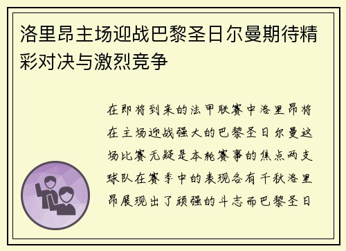 洛里昂主场迎战巴黎圣日尔曼期待精彩对决与激烈竞争