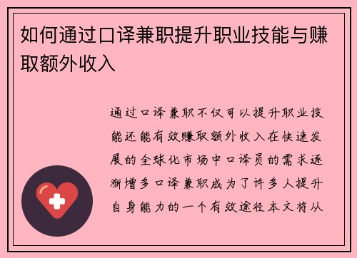 如何通过口译兼职提升职业技能与赚取额外收入