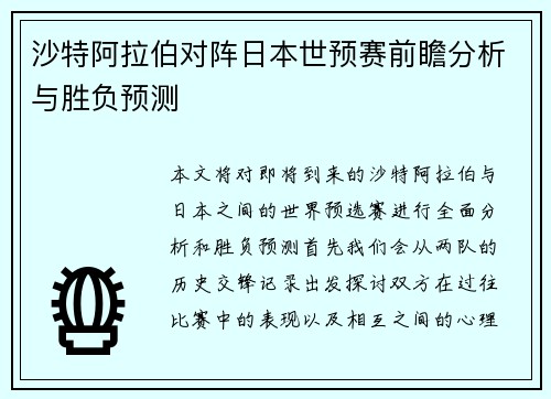 沙特阿拉伯对阵日本世预赛前瞻分析与胜负预测