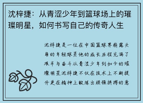 沈梓捷：从青涩少年到篮球场上的璀璨明星，如何书写自己的传奇人生