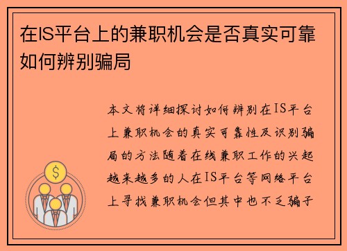 在IS平台上的兼职机会是否真实可靠如何辨别骗局