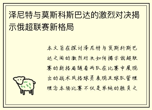 泽尼特与莫斯科斯巴达的激烈对决揭示俄超联赛新格局