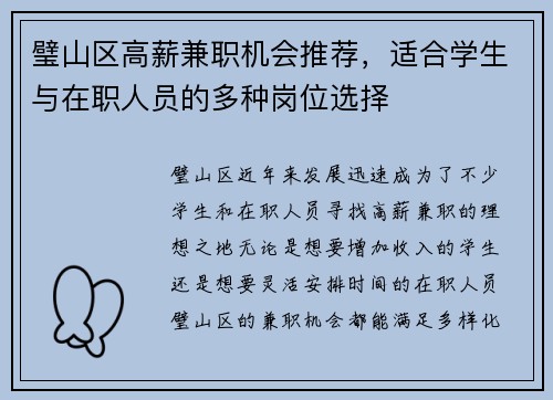 璧山区高薪兼职机会推荐，适合学生与在职人员的多种岗位选择