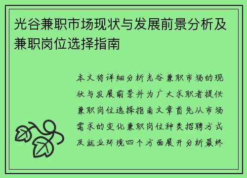光谷兼职市场现状与发展前景分析及兼职岗位选择指南