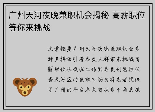 广州天河夜晚兼职机会揭秘 高薪职位等你来挑战